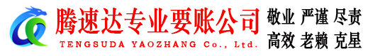 越秀腾速达讨账公司